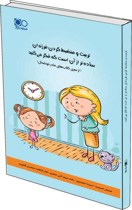 تربیت و منضبط کردن فرزندان سادهتر از آن است که فکر میکنید