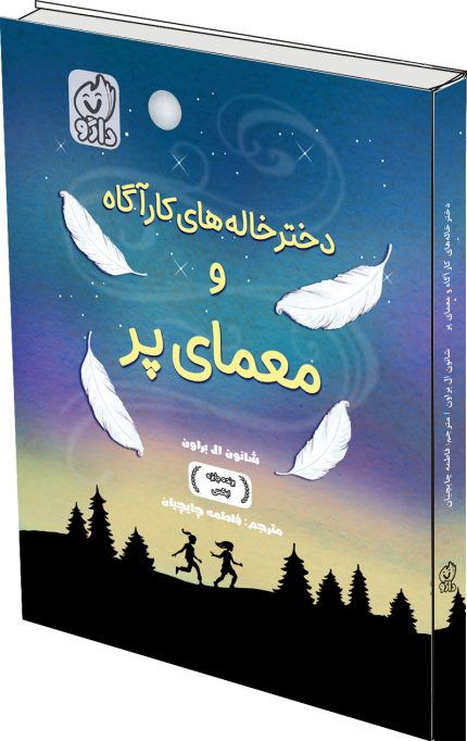 دخترخالههای کارآگاه و معمای پر