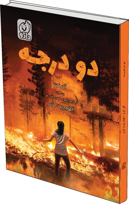 دو درجه