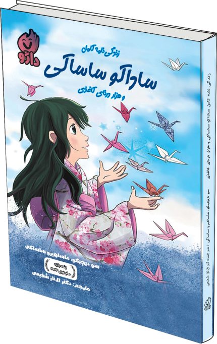زندگینامه کامل ساداکو ساساکی و هزار درنای کاغذی