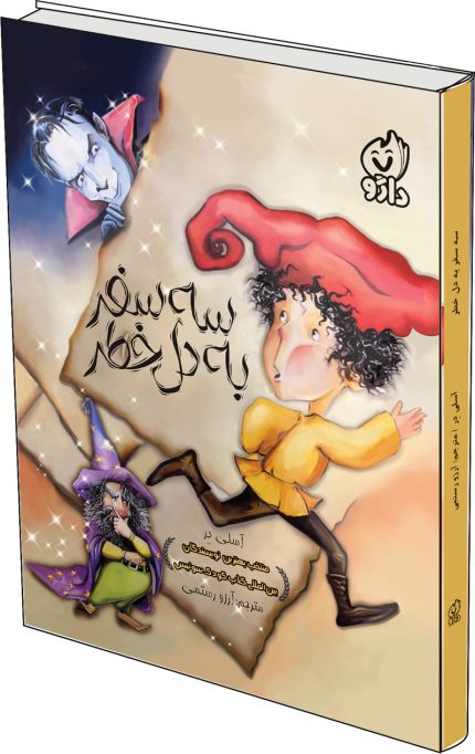 سه سفر به دل خطر