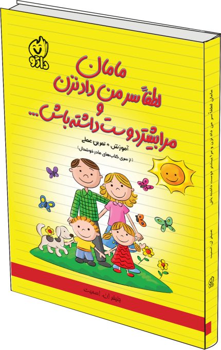 مامان لطفا سر من داد نزن و مرا بیشتر دوست داشته باش...