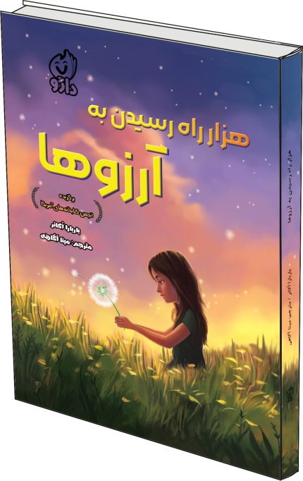 هزار راه رسیدن به آرزوها