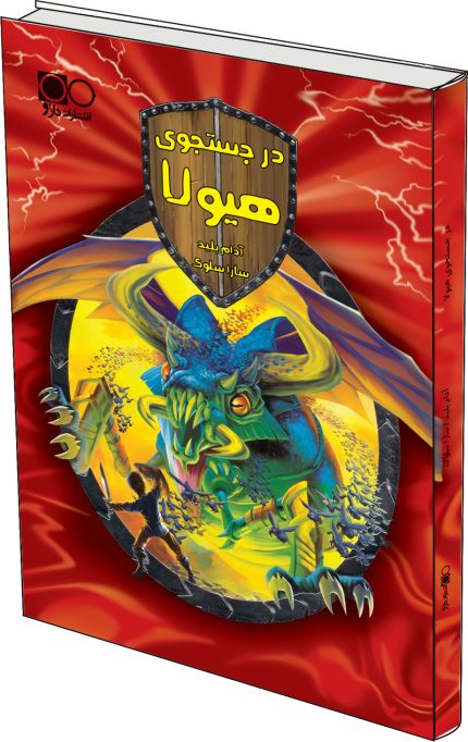 در جستجوی هیولا