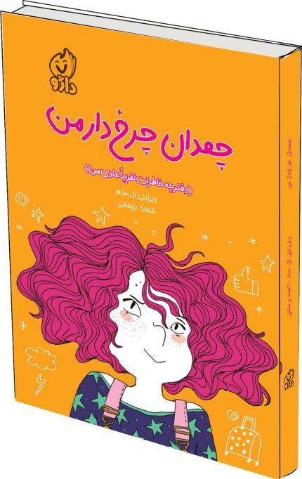 چمدان چرخدار من (دفترچه خاطرات تقریباً عادی من)