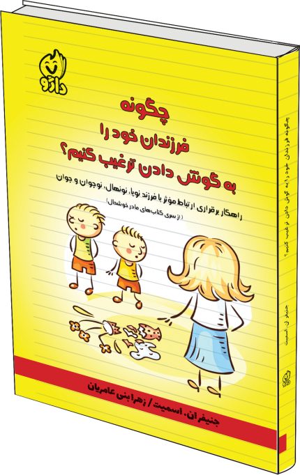 چگونه فرزندان خود را به گوش دادن ترغیب کنیم؟