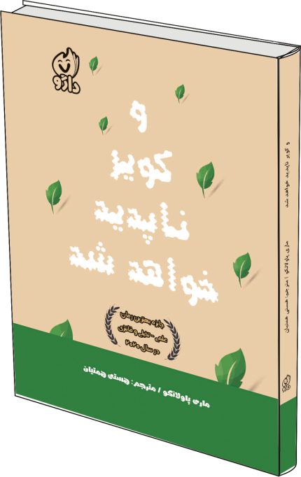 و کویر ناپدید خواهد شد