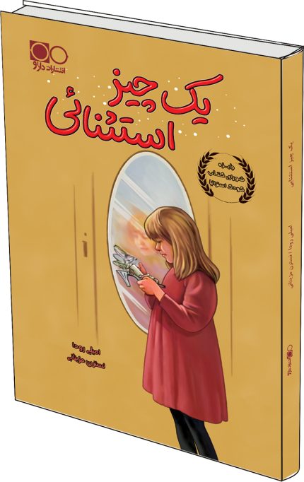 یک چیز استثنائی